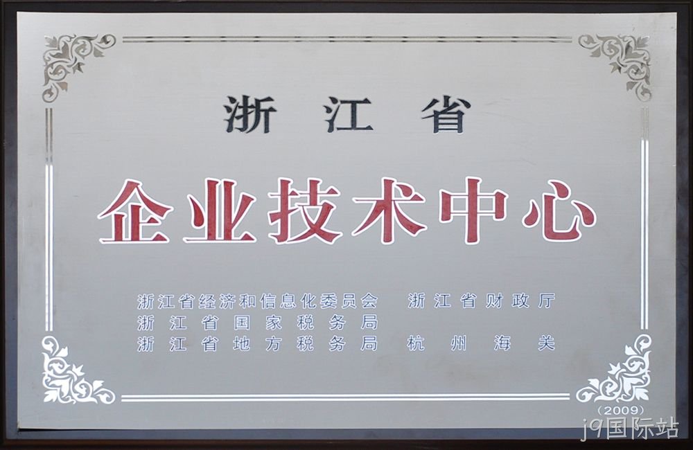 浙江省企业技术中心