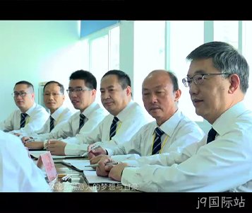 j9国际站成立50周年宣传片