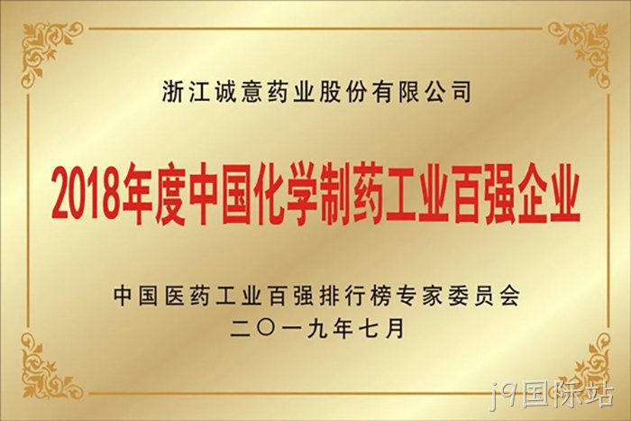 2018年度中国化〓学制药工◉业百强企✫业